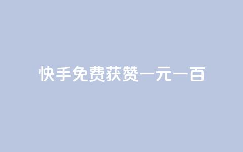快手免费获赞一元一百,评论下单平台 - 免费领快手1000播放 今日头条的播放量怎么购买 第1张 快手免费获赞一元一百,评论下单平台 - 免费领快手1000播放 今日头条的播放量怎么购买 第1张