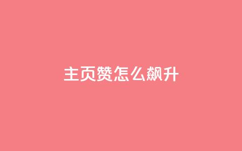 qq主页赞怎么飙升,qq主页点赞怎么关闭 - qq互赞秒到24 1元100抖音赞 第1张 qq主页赞怎么飙升,qq主页点赞怎么关闭 - qq互赞秒到24 1元100抖音赞 第1张