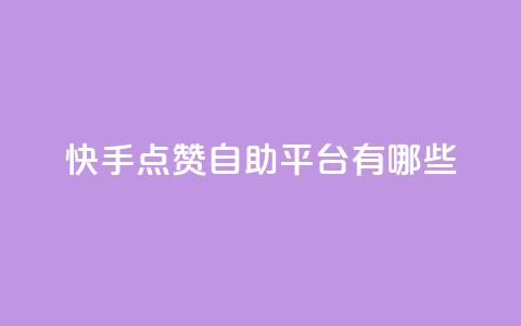 快手点赞自助平台有哪些,抖音怎么实名认证 - qq访客量怎么增加 94767.cn 第1张 快手点赞自助平台有哪些,抖音怎么实名认证 - qq访客量怎么增加 94767.cn 第1张