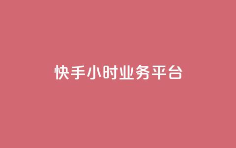 快手24小时业务平台 - 快手24小时业务平台:全天候打开的商机创造者!~ 第1张 快手24小时业务平台 - 快手24小时业务平台:全天候打开的商机创造者!~ 第1张