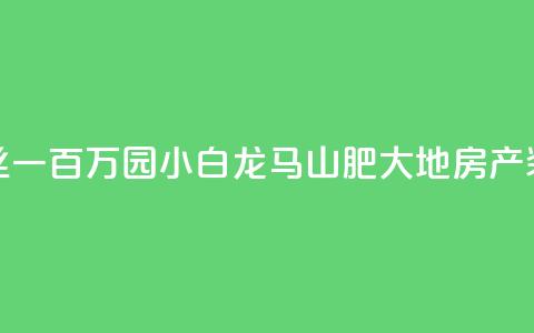 快手粉丝一百万0.01园小白龙马山肥大地房产装修网站,快手买热度网站 - 0.01元,小白龙马山有限责任公司 刷钻卡盟网站官方入口 抖音快手点赞粉丝的网站 第1张 快手粉丝一百万0.01园小白龙马山肥大地房产装修网站,快手买热度网站 - 0.01元,小白龙马山有限责任公司 刷钻卡盟网站官方入口 抖音快手点赞粉丝的网站 第1张