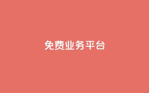 ks免费业务平台 - 免费业务平台KS服务-自由发布您的业务! 第1张 ks免费业务平台 - 免费业务平台KS服务-自由发布您的业务! 第1张