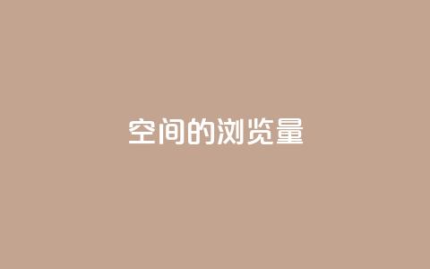 qq空间的浏览量,抖音业务在线低价自助平台 - 抖音钻石官网 快手赞微信支付平台 第1张 qq空间的浏览量,抖音业务在线低价自助平台 - 抖音钻石官网 快手赞微信支付平台 第1张