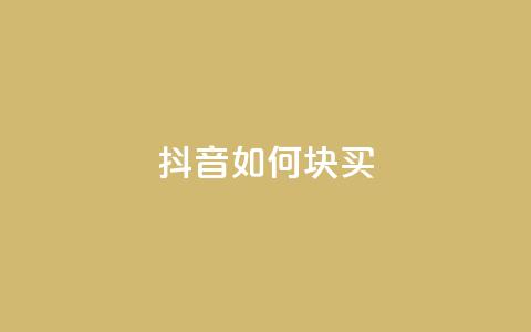 抖音如何1块买1000,快手业务在线下单平台全网最低 - 1元100个粉丝真的吗 闲鱼业务自助网站 第1张 抖音如何1块买1000,快手业务在线下单平台全网最低 - 1元100个粉丝真的吗 闲鱼业务自助网站 第1张