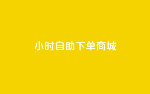 24小时自助下单商城,快手播放量网站平台免费 - 拼多多700元是诈骗吗 拼多多绑定了手机号会怎样 第1张 24小时自助下单商城,快手播放量网站平台免费 - 拼多多700元是诈骗吗 拼多多绑定了手机号会怎样 第1张