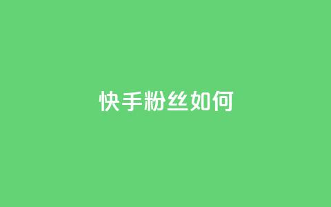 快手粉丝如何,快手免费打call自助平台有哪些 - 抖音推流是怎么推的 最便宜的卡盟网站 第1张 快手粉丝如何,快手免费打call自助平台有哪些 - 抖音推流是怎么推的 最便宜的卡盟网站 第1张