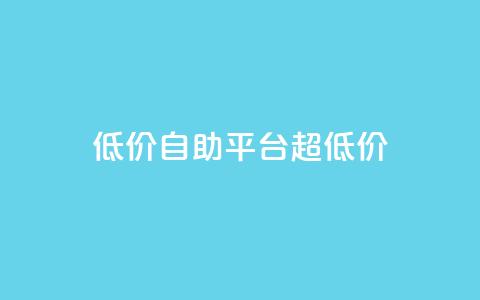 低价自助平台超低价,低价卡密货源网 - 抖音业务平台便宜 dy24小时自动下单平台 第1张 低价自助平台超低价,低价卡密货源网 - 抖音业务平台便宜 dy24小时自动下单平台 第1张