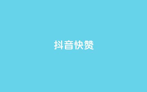 抖音1快50赞,网红助手商城 - 快手1000播放量 抖音24小时免费下单 第1张 抖音1快50赞,网红助手商城 - 快手1000播放量 抖音24小时免费下单 第1张