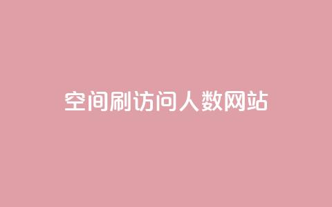qq空间刷访问人数网站,快手点赞自助平台一元1000赞 - 卡盟对接货源社区 qq免费赞在线自助下单网站 第1张 qq空间刷访问人数网站,快手点赞自助平台一元1000赞 - 卡盟对接货源社区 qq免费赞在线自助下单网站 第1张