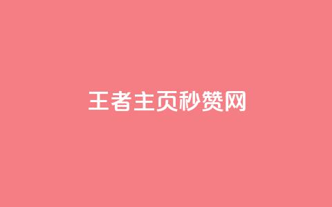 王者主页秒赞网,dy评论业务商城 - 业务在线下单平台 qq浏览多久算一次浏览量 第1张 王者主页秒赞网,dy评论业务商城 - 业务在线下单平台 qq浏览多久算一次浏览量 第1张
