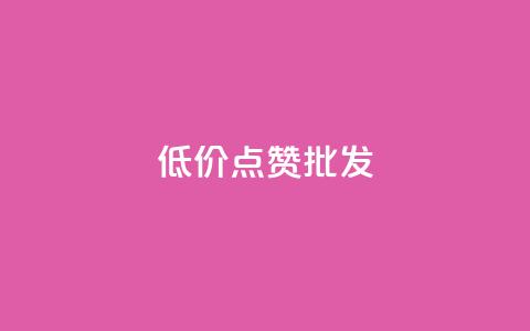 低价点赞批发,ks业务免费领 - QQ空间人气帮手 卡盟进货渠道 第1张 低价点赞批发,ks业务免费领 - QQ空间人气帮手 卡盟进货渠道 第1张