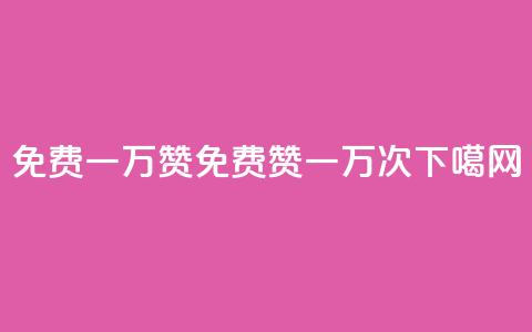 免费一万赞qq(免费QQ赞一万次) 第1张 免费一万赞qq(免费QQ赞一万次) 第1张