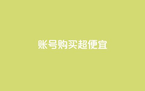 ks账号购买超便宜,QQ空间转发量购买平台 - qq钻业务网 qq空间点赞商城 第1张 ks账号购买超便宜,QQ空间转发量购买平台 - qq钻业务网 qq空间点赞商城 第1张