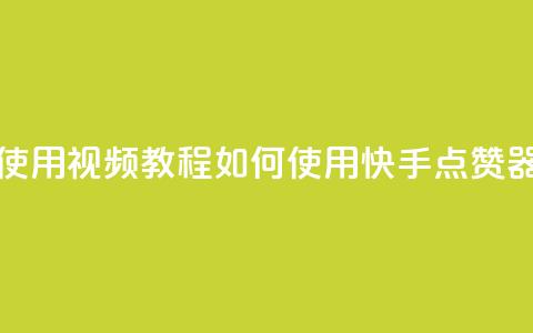 快手点赞器怎样使用视频教程(如何使用快手点赞器视频教程) 第1张 快手点赞器怎样使用视频教程(如何使用快手点赞器视频教程) 第1张
