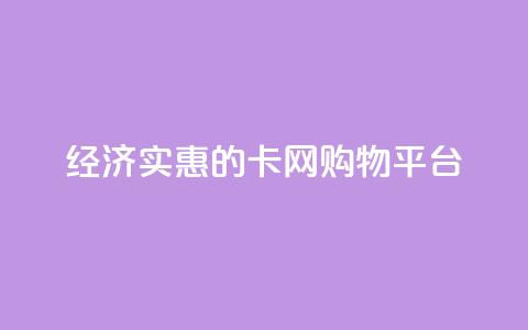 经济实惠的卡网购物平台 第1张 经济实惠的卡网购物平台 第1张