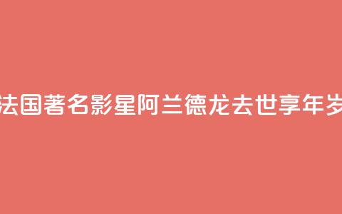法国著名影星阿兰·德龙去世 享年88岁 第1张 法国著名影星阿兰·德龙去世 享年88岁 第1张