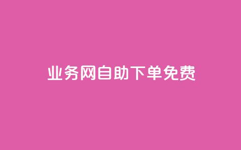 QQ业务网自助下单免费 - 抖音点赞清空软件官方版 第1张 QQ业务网自助下单免费 - 抖音点赞清空软件官方版 第1张