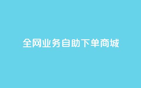 全网业务自助下单商城,快手免费获赞一元一百 - qq点赞秒自动下单24小时下单在线 抖音评论点赞24自助服务 第1张 全网业务自助下单商城,快手免费获赞一元一百 - qq点赞秒自动下单24小时下单在线 抖音评论点赞24自助服务 第1张
