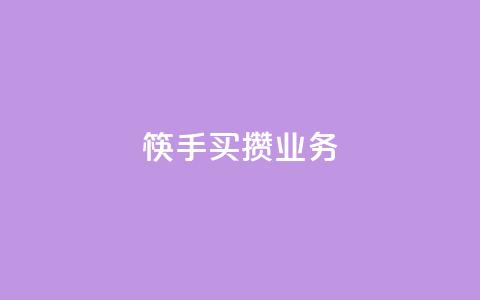 筷手买攒业务,小红书免费24小时下单平台 - 24小时全网最低价 快手人气下单平台是什么 第1张 筷手买攒业务,小红书免费24小时下单平台 - 24小时全网最低价 快手人气下单平台是什么 第1张