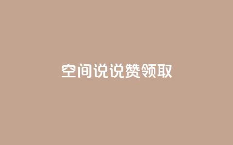空间说说赞领取,qq所有永久免费名片大全 - qq主页点赞链接 qq免费领取说说赞100个 第1张 空间说说赞领取,qq所有永久免费名片大全 - qq主页点赞链接 qq免费领取说说赞100个 第1张