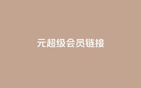 1元qq超级会员链接,快手免费播放量平台 - qq秒赞自助网站官网 快手点赞24小时下单微信支付 第1张 1元qq超级会员链接,快手免费播放量平台 - qq秒赞自助网站官网 快手点赞24小时下单微信支付 第1张