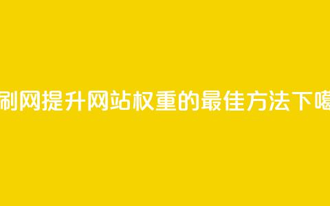 代刷网. - 提升网站权重的最佳方法! 第1张 代刷网. - 提升网站权重的最佳方法! 第1张