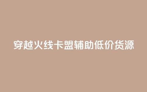 穿越火线卡盟辅助低价货源,1元涨1000赞软件快手 - 快手粉丝灯牌等级一览表 穿越火线自助下单网站 第1张 穿越火线卡盟辅助低价货源,1元涨1000赞软件快手 - 快手粉丝灯牌等级一览表 穿越火线自助下单网站 第1张