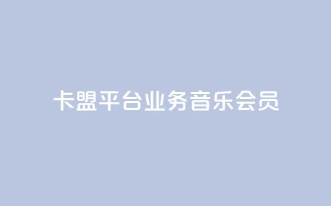 卡盟平台qq业务qq音乐会员 - 如何在卡盟平台购买QQ音乐会员?! 第1张 卡盟平台qq业务qq音乐会员 - 如何在卡盟平台购买QQ音乐会员?! 第1张