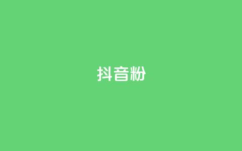 抖音粉,网红自助下单商城 - qq空间业务下单网站 抖音业务在线下单秒到账 第1张 抖音粉,网红自助下单商城 - qq空间业务下单网站 抖音业务在线下单秒到账 第1张