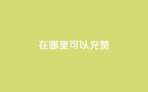 qq在哪里可以充赞,qq刷永久钻网站 - 最便宜的卡盟网站 qq下单赞平台空间 第1张 qq在哪里可以充赞,qq刷永久钻网站 - 最便宜的卡盟网站 qq下单赞平台空间 第1张