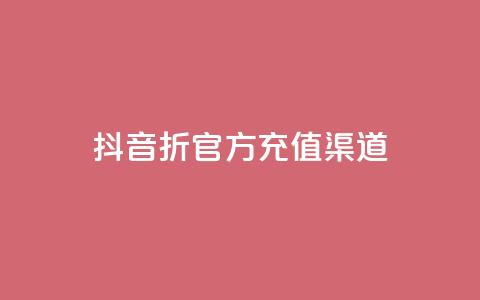 抖音85折官方充值渠道,ks上热门软件下载 - 抖音粉丝如何上涨 播放量下单购买 第1张 抖音85折官方充值渠道,ks上热门软件下载 - 抖音粉丝如何上涨 播放量下单购买 第1张
