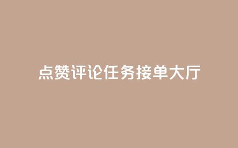 点赞评论任务接单大厅,彩虹兔官方免费下载 - 快手粉丝团62级是什么级别 巨量千川新手投放教程 第1张 点赞评论任务接单大厅,彩虹兔官方免费下载 - 快手粉丝团62级是什么级别 巨量千川新手投放教程 第1张