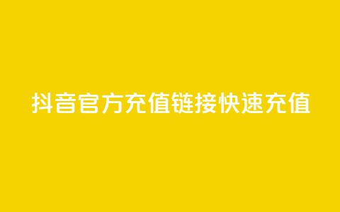抖音官方充值链接,快速充值! 第1张 抖音官方充值链接,快速充值! 第1张