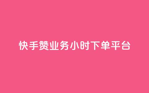 快手赞业务24小时下单平台,qq空间访客量网站 - 拼多多助力无限刷人脚本 拼多多推金币1500元能提现吗 第1张 快手赞业务24小时下单平台,qq空间访客量网站 - 拼多多助力无限刷人脚本 拼多多推金币1500元能提现吗 第1张