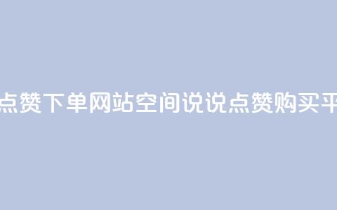 qq空间说说点赞下单网站 - qq空间说说点赞购买平台! 第1张 qq空间说说点赞下单网站 - qq空间说说点赞购买平台! 第1张