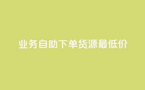 ks业务自助下单货源最低价,抖音充值官方充值链接 - qq会员开通官网 巨量千川人工客服入口 第1张 ks业务自助下单货源最低价,抖音充值官方充值链接 - qq会员开通官网 巨量千川人工客服入口 第1张