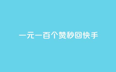 一元一百个赞秒回快手 - 如何在快手一秒钟内获得一百个赞?! 第1张 一元一百个赞秒回快手 - 如何在快手一秒钟内获得一百个赞?! 第1张