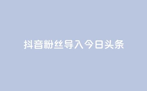 抖音粉丝导入今日头条,快手在线自助业务平台 - 拼多多砍价网站一元10刀 拼多多公司官网首页 第1张 抖音粉丝导入今日头条,快手在线自助业务平台 - 拼多多砍价网站一元10刀 拼多多公司官网首页 第1张