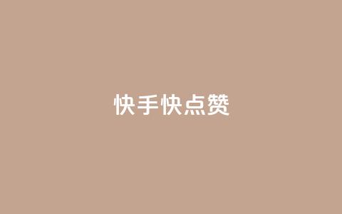 快手1快点赞,qq免费vip会员 - qq空间访问人数狂刷器 qq免费名片十万赞每天领取 第1张 快手1快点赞,qq免费vip会员 - qq空间访问人数狂刷器 qq免费名片十万赞每天领取 第1张