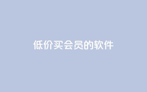 低价买qq会员的软件 - 如何以优惠价格获取QQ会员服务! 第1张 低价买qq会员的软件 - 如何以优惠价格获取QQ会员服务! 第1张