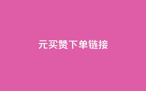 dy1元买赞下单链接 - 1元购买点赞的便捷通道揭秘 ! 第1张 dy1元买赞下单链接 - 1元购买点赞的便捷通道揭秘 ! 第1张