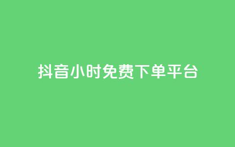 抖音24小时免费下单平台,抖音24小时自助服务平台免费 - 抖音500粉丝怎么弄 24小时QQ空间说说点赞 第1张 抖音24小时免费下单平台,抖音24小时自助服务平台免费 - 抖音500粉丝怎么弄 24小时QQ空间说说点赞 第1张