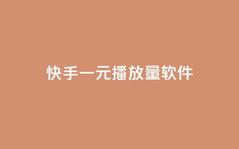 快手一元10000播放量软件,QQ小世界怎么解除签约机构 - 24小时自助下单直播间怎样弄 点赞链接入口 第1张 快手一元10000播放量软件,QQ小世界怎么解除签约机构 - 24小时自助下单直播间怎样弄 点赞链接入口 第1张