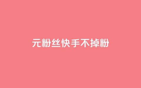 1元3000粉丝快手不掉粉,免费业务网 - 拼多多助力24小时 拼多多助力网址 第1张 1元3000粉丝快手不掉粉,免费业务网 - 拼多多助力24小时 拼多多助力网址 第1张