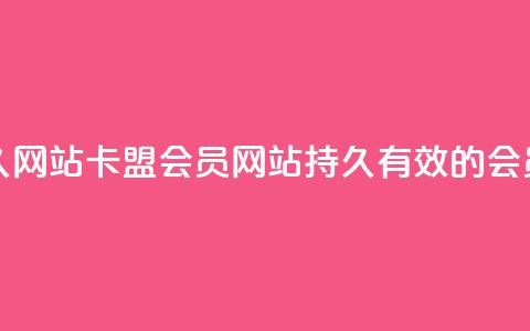 卡盟会员永久网站 - 卡盟会员网站-持久有效的会员服务! 第1张 卡盟会员永久网站 - 卡盟会员网站-持久有效的会员服务! 第1张