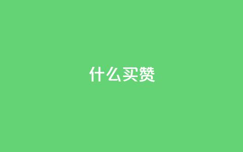 ks什么买赞,快手100赞24小时接单 - qq24小时业务自动下单平台 1元买号平台 第1张 ks什么买赞,快手100赞24小时接单 - qq24小时业务自动下单平台 1元买号平台 第1张