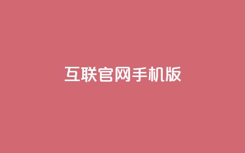 qq互联官网手机版,卡盟qq小号低价号 - 拼多多业务平台自助下单 qq低价主页赞网址 第1张 qq互联官网手机版,卡盟qq小号低价号 - 拼多多业务平台自助下单 qq低价主页赞网址 第1张