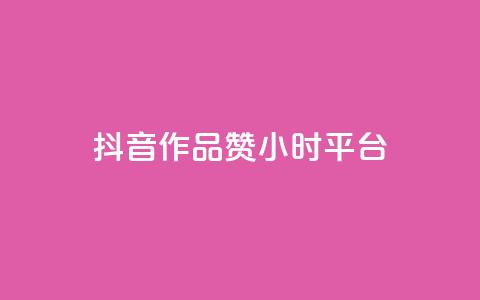 抖音作品赞24小时平台,卡盟业务 - 快手点赞器怎样使用视频教程 qq炫舞辅助挂免费 第1张 抖音作品赞24小时平台,卡盟业务 - 快手点赞器怎样使用视频教程 qq炫舞辅助挂免费 第1张