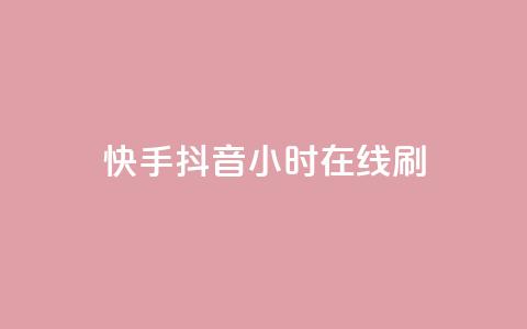 快手抖音24小时在线刷,nap6科技网快手刷亲密度 - 拼多多500人互助群 美团大富翁助力渠道 第1张 快手抖音24小时在线刷,nap6科技网快手刷亲密度 - 拼多多500人互助群 美团大富翁助力渠道 第1张