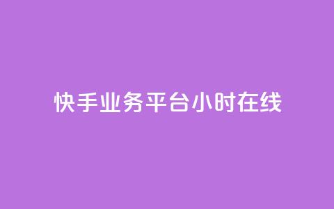 快手业务平台24小时在线,0.3元一万赞 - 快手业务自助全网最低价 qq访问量免费领 第1张 快手业务平台24小时在线,0.3元一万赞 - 快手业务自助全网最低价 qq访问量免费领 第1张